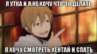 я утка и я не хочу что-то делать я хочу смотреть хентай и спать