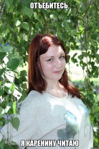 отъебитесь, я каренину читаю