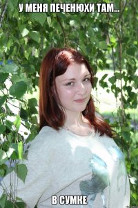 у меня печенюхи там... в сумке