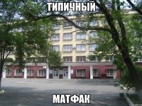 типичный матфак