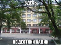 здесь не десткий садик