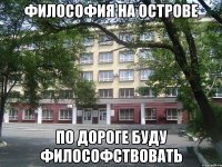 философия на острове по дороге буду философствовать