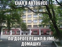 ехал в автобусе по дороге решил в уме домашку