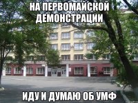 на первомайской демонстрации иду и думаю об умф