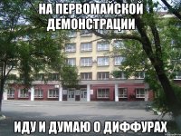 на первомайской демонстрации иду и думаю о диффурах