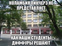 коламбия пикчерз не представляет как наши студенты диффуры решают