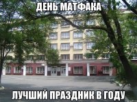 день матфака лучший праздник в году