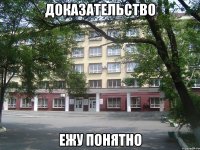 доказательство ежу понятно