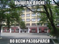 вышел к доске во всём разобрался