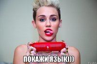  покажи язык)))