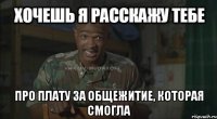  про плату за общежитие, которая смогла