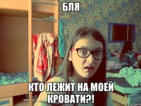 бля кто лежит на моей кровати?!