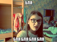 бля бля бля бля бля
