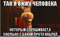 так я вижу человека который спрашивает,а сколько с банки прота набрал