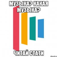 музыка? какая музыка? читай стати