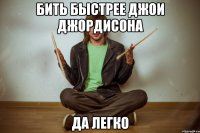 бить быстрее джои джордисона да легко
