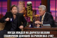  когда увидел на дорогах казани гламурную девушку за рулем ваз-2107