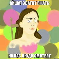айшат хватит ржать на нас люди смотрят