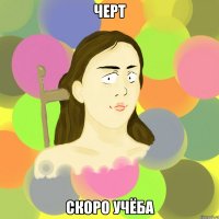черт скоро учёба