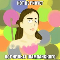 кот не рисует кот не пьет шампанского