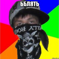 ьблять 