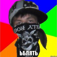  ьблять