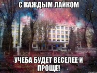 с каждым лайком учеба будет веселее и проще!