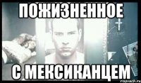 пожизненное с мексиканцем