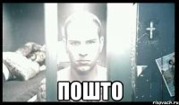  пошто