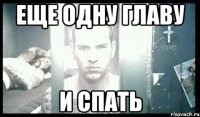 еще одну главу и спать