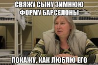 свяжу сыну зимнюю форму барселоны покажу, как люблю его