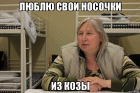 люблю свои носочки из козы
