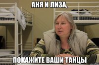 аня и лиза, покажите ваши танцы