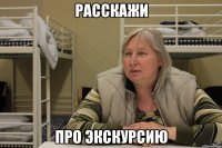 расскажи про экскурсию