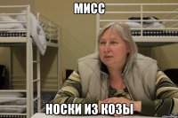 мисс носки из козы