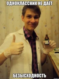 одноклассник не даёт безысходность
