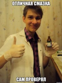 отличная смазка сам проверял