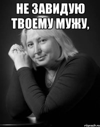 не завидую твоему мужу, 