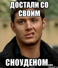 достали со своим сноуденом...