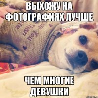 выхожу на фотографиях лучше чем многие девушки