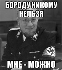 бороду никому нельзя мне - можно