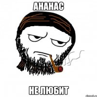 ананас не любит