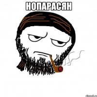 нопарасян 
