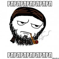 рлрлрлрлрлрлрл рлрлрлрлрлрлрл
