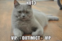 котэ vip-★oiitimict★-vip