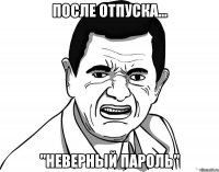 после отпуска... "неверный пароль"