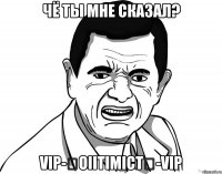 чё ты мне сказал? vip-★oiitimict★-vip