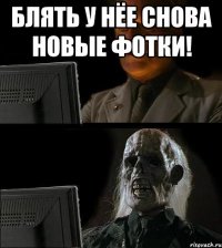 блять у нёе снова новые фотки! 
