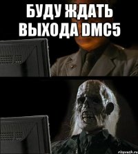 буду ждать выхода dmc5 