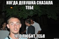 когда девушка сказала тебе что любит тебя